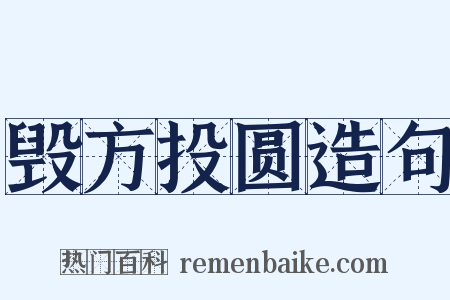 毁方投圆造句是什么意思的图片